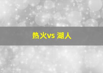 热火vs 湖人